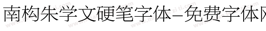 南构朱学文硬笔字体字体转换