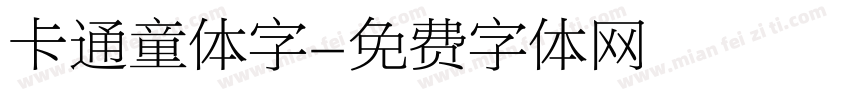 卡通童体字字体转换