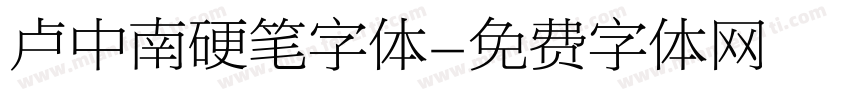 卢中南硬笔字体字体转换
