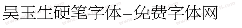 吴玉生硬笔字体字体转换