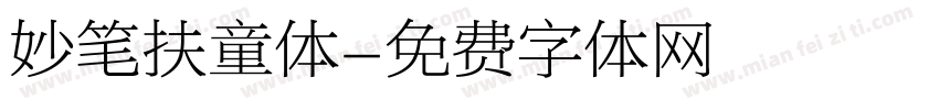 妙笔扶童体字体转换