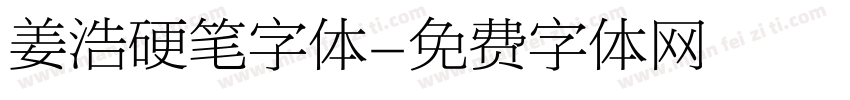 姜浩硬笔字体字体转换