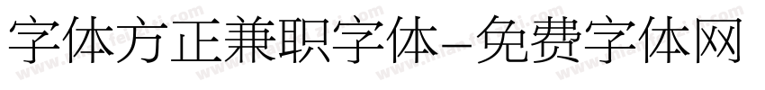 字体方正兼职字体字体转换
