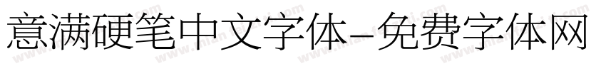 意满硬笔中文字体字体转换