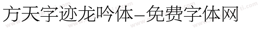 方天字迹龙吟体字体转换