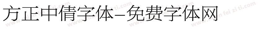 方正中倩字体字体转换