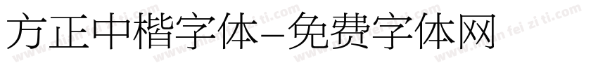 方正中楷字体字体转换