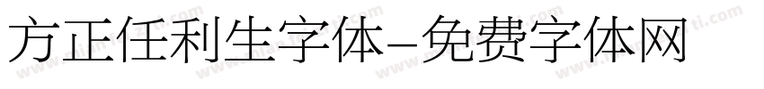 方正任利生字体字体转换