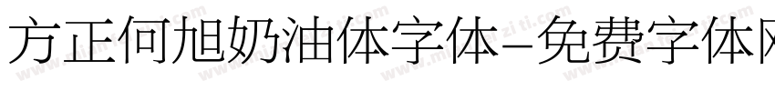 方正何旭奶油体字体字体转换