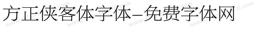 方正侠客体字体字体转换