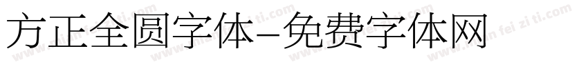 方正全圆字体字体转换