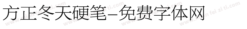 方正冬天硬笔字体转换