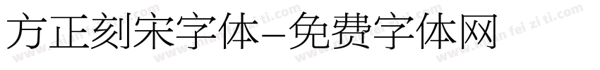 方正刻宋字体字体转换