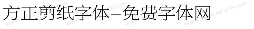 方正剪纸字体字体转换