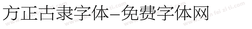 方正古隶字体字体转换