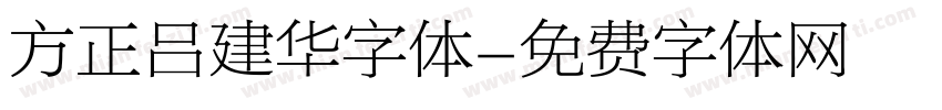 方正吕建华字体字体转换