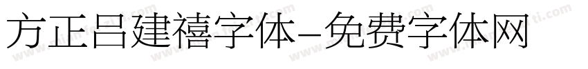 方正吕建禧字体字体转换