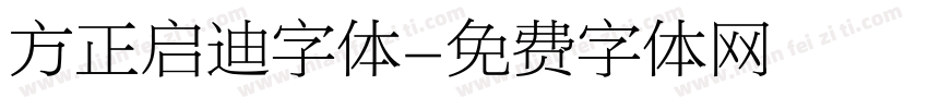 方正启迪字体字体转换