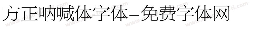 方正呐喊体字体字体转换