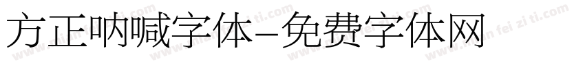 方正呐喊字体字体转换