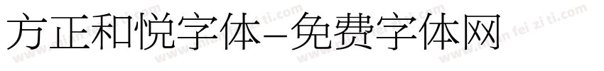 方正和悦字体字体转换