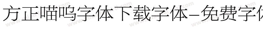 方正喵呜字体下载字体字体转换