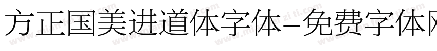 方正国美进道体字体字体转换