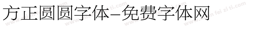 方正圆圆字体字体转换
