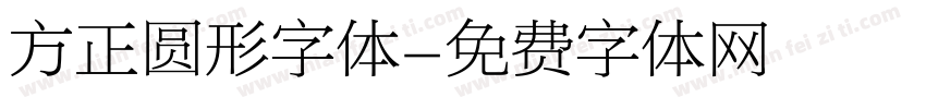 方正圆形字体字体转换