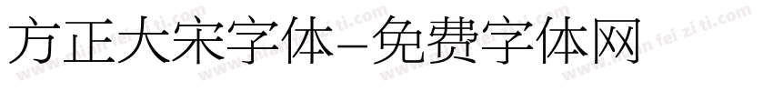 方正大宋字体字体转换