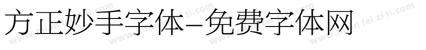 方正妙手字体字体转换