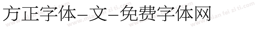 方正字体-文字体转换