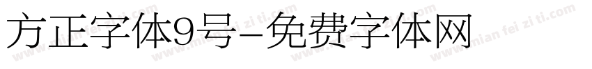方正字体9号字体转换