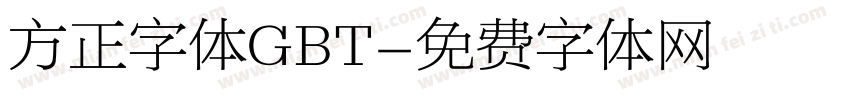 方正字体GBT字体转换