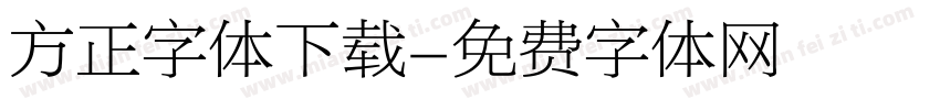 方正字体下载字体转换