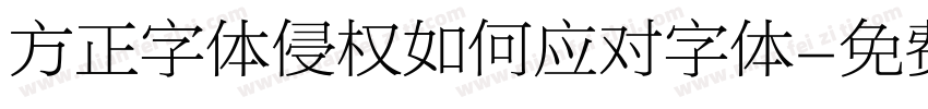 方正字体侵权如何应对字体字体转换