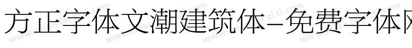 方正字体文潮建筑体字体转换