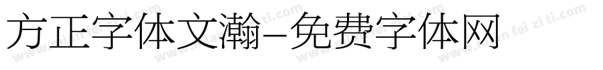 方正字体文瀚字体转换