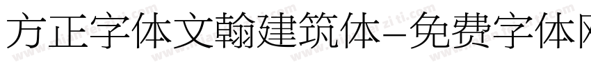 方正字体文翰建筑体字体转换