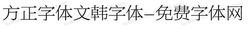 方正字体文韩字体字体转换