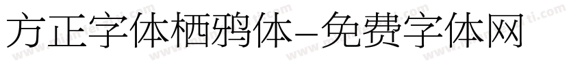 方正字体栖鸦体字体转换