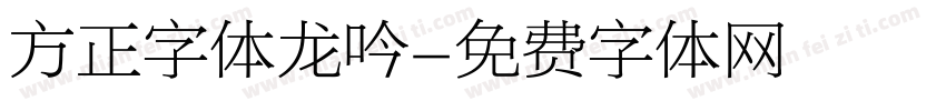 方正字体龙吟字体转换