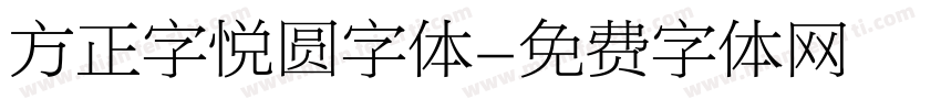 方正字悦圆字体字体转换