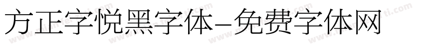 方正字悦黑字体字体转换