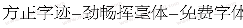 方正字迹-劲畅挥毫体字体转换