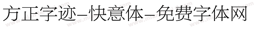 方正字迹-快意体字体转换