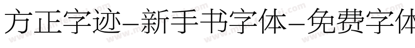 方正字迹-新手书字体字体转换