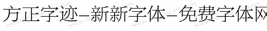 方正字迹-新新字体字体转换