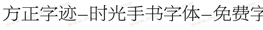 方正字迹-时光手书字体字体转换