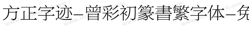 方正字迹-曾彩初篆書繁字体字体转换
